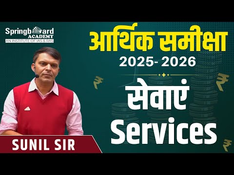 आर्थिक समीक्षा-2025-26 (India) - सेवाएं (Services) Sunil Sir Springboard Academy