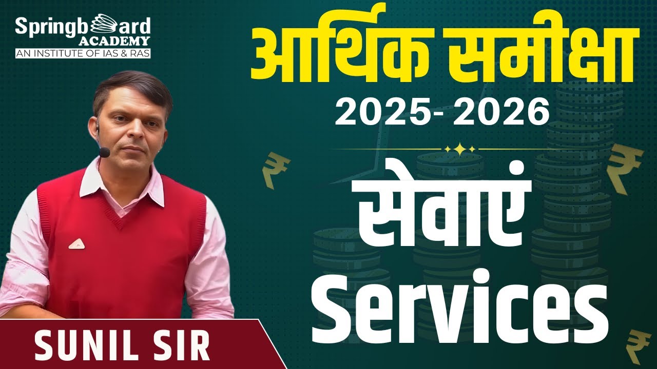 आर्थिक समीक्षा-2025-26 (India) - सेवाएं (Services) Sunil Sir Springboard Academy