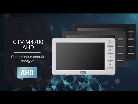 CTV-M4700AHD - Новый AHD-монитор CTV-M4700AHD - Новый AHD-монитор