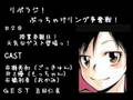 リボラジ！#20後半