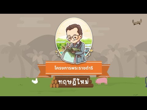 โครงการทฤษฎีใหม่ อันเนื่องมากจากพระราชดำริ