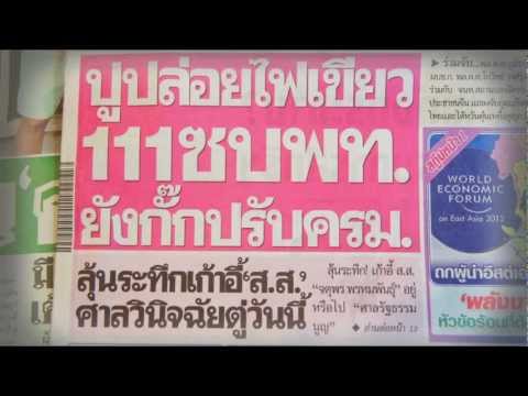 ข่าวหน้าหนึ่ง(หนังสือพิมพ์) BV TV 18 พ.ค.55