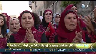 يوم جديد | ختام فعاليات مهرجان زورونا الثالث في قرية بيت صفافا جنوب القدس يوم جديد | ختام فعاليات مهرجان زورونا الثالث في قرية بيت صفافا جنوب القدس