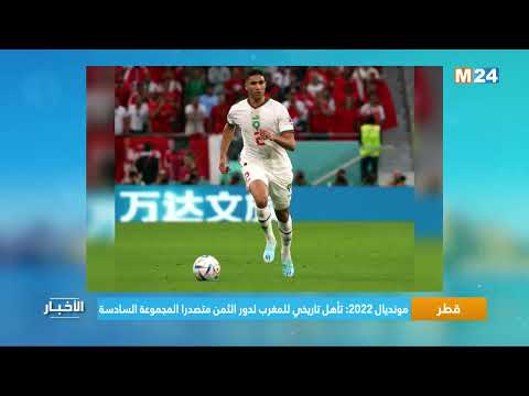 مونديال قطر 2022.. تأهل تاريخي للمغرب لدور الثمن متصدرا المجموعة السادسة