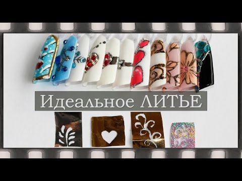 Как сделать литьё на весь ноготь Как сделать литьё на весь ноготь