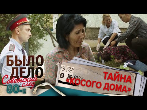 Было дело. 80-е. Советский след: Тайна «косого дома»