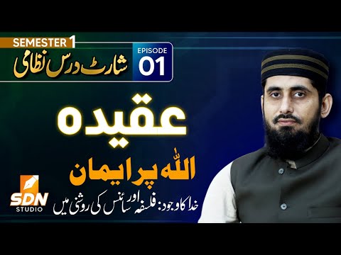 قسط ۱، عقیدہ، اسلامی فکر، اللہ پر ایمان، الحاد