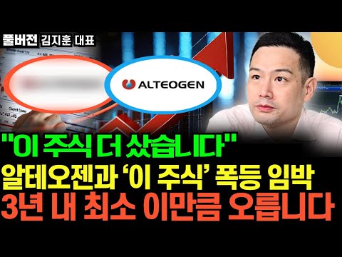 “이 주식 더 샀습니다” 알테오젠과 ‘이 주식’ 폭등 임박‘. 3년 내 최소 이만큼 오릅니다  (김지훈 풀버전)