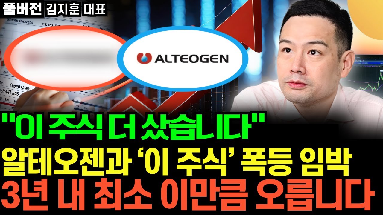 “이 주식 더 샀습니다” 알테오젠과 ‘이 주식’ 폭등 임박‘. 3년 내 최소 이만큼 오릅니다  (김지훈 풀버전)