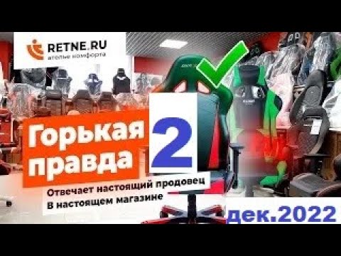 Горькая правда -2 (2023) Всё о геймерских креслах за 7 минут от сервисного центра RETNE.RU