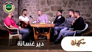 دير غسانة | حكي قهاوي 2019 دير غسانة | حكي قهاوي 2019