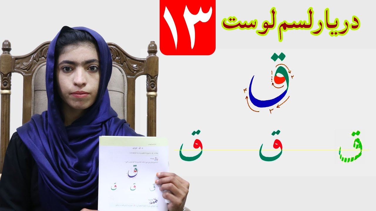 LESSON 13 _ HAND WRIGHTING _ GRADE 1 / د حسن خط مضمون ـ ۱۳ لوست ـ لومړی ټولګی