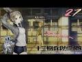 【十三機兵防衛圏27】忘れ物を取りに行っただけなのに…【南奈津乃３】