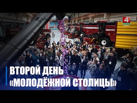 Продолжается Республиканский фестиваль «Гомель — Молодежная столица – 2025» видео