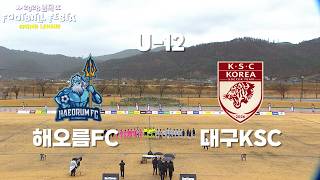 2026 영덕 풋볼페스타 스프링리그 U-12 결승전 해오름FC VS 대구KSC