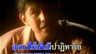 ปาฏิหาริย์ - กบ ทรงสิทธิ์ รุ่งนพคุณศรี