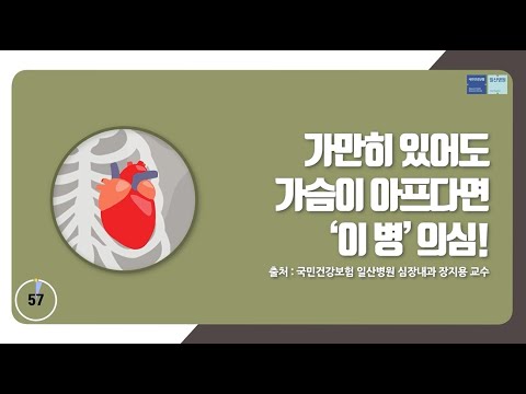 [국민건강보험 일산병원 60초 건강툰]가만히 있어도 가슴 아프다면 `이 병` 의심
