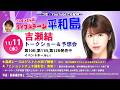ボートレース平和島ライブ　★こんせいそんのライブステージ平和島　11月11日(水)　ゲスト：吉瀬 結 さん
