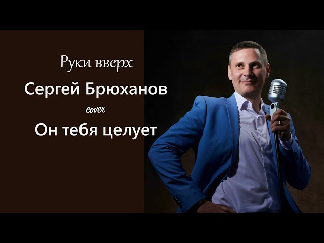 Он тебя целует - Руки Вверх