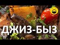 Сталик: Джиз-быз
