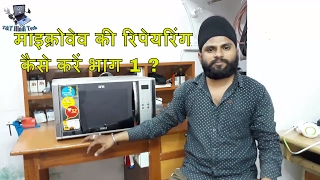 how to repair microwave full tutorial part 1 hindi
