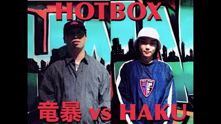 竜暴 vs Haku – HOTBOX 2022 Best 16