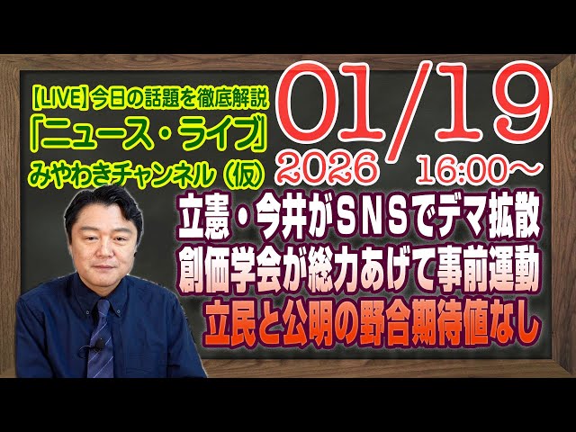 宮脇睦が立憲・公明に期待値なしと指摘