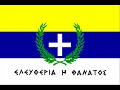 Eleftheria H Thanatos (Freedom or Death) 1821