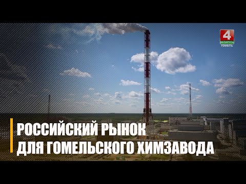1 000 000 тонн удобрений поставил Гомельский химзавод за два года в Российскую Федерацию видео
