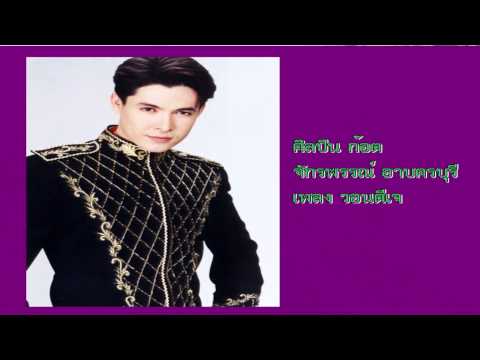 วอนดีเจ โดยศิลปินก๊อต จักพรรณ์ อาบครบุรี