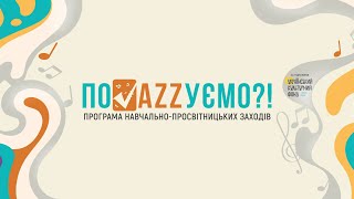 Відеофільм про реалізацію Програми навчально-просвітницьких заходів «Поджазуємо?!» за підтримки Українського культурного фонду