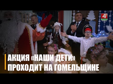 Почти 30 лет сказки для детей. Гомельщина активно участвует в акции «Наши дети» видео