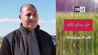 خير لبلاد : الأحد 29 مارس 2026