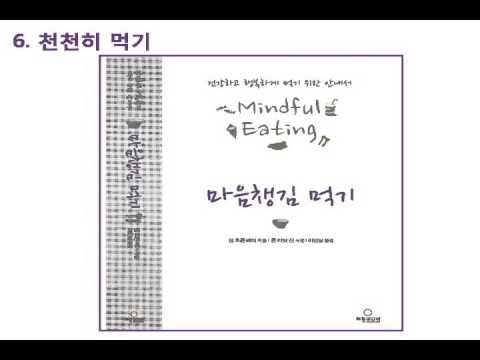 마음챙김먹기 6: 천천히 먹기-이인실