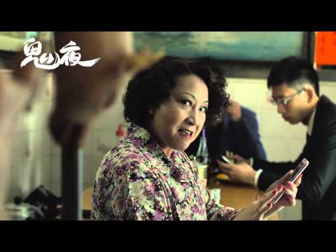 電影鬼夜預告片8/30夜夜見鬼