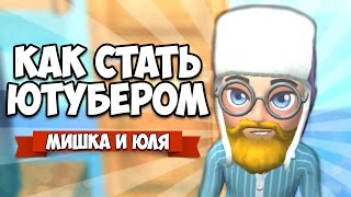 YOUTUBERS LIFE • КАК СТАТЬ ЮТУБЕРОМ