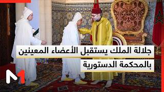 صاحب الجلالة الملك محمد السادس يستقبل الأعضاء المعينين بالمحكمة الدستورية