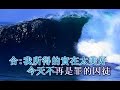 09-02 我所得的實在太美好 廣東話 詩歌 卡啦OK 基督 教會 主