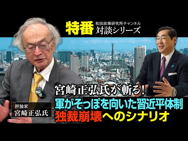 宮崎正弘『中国経済崩壊は習近平体制の独裁崩壊を招く』