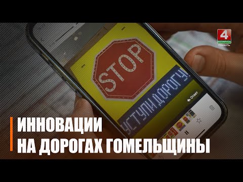 Узнали, какие инновации планируют внедрить на дорогах Гомельщины видео