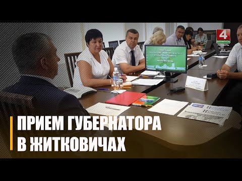 Крупко провел прием граждан в Житковичах видео