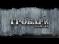 Grobari 1970 (Гробари 1970)