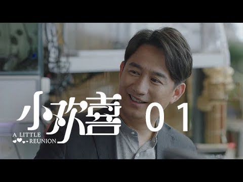 小歡喜 01 | A Little Reunion 01(黃磊、海清、陶虹等主演)