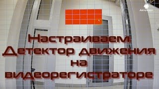 Видео. Как настроить датчик движения на видеорегистраторе с отправкой фото на почту