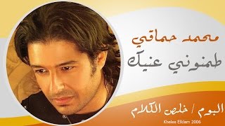 Mohamed Hamaki - Tamenony 3enek / محمد حماقى - طمنونى عينيك