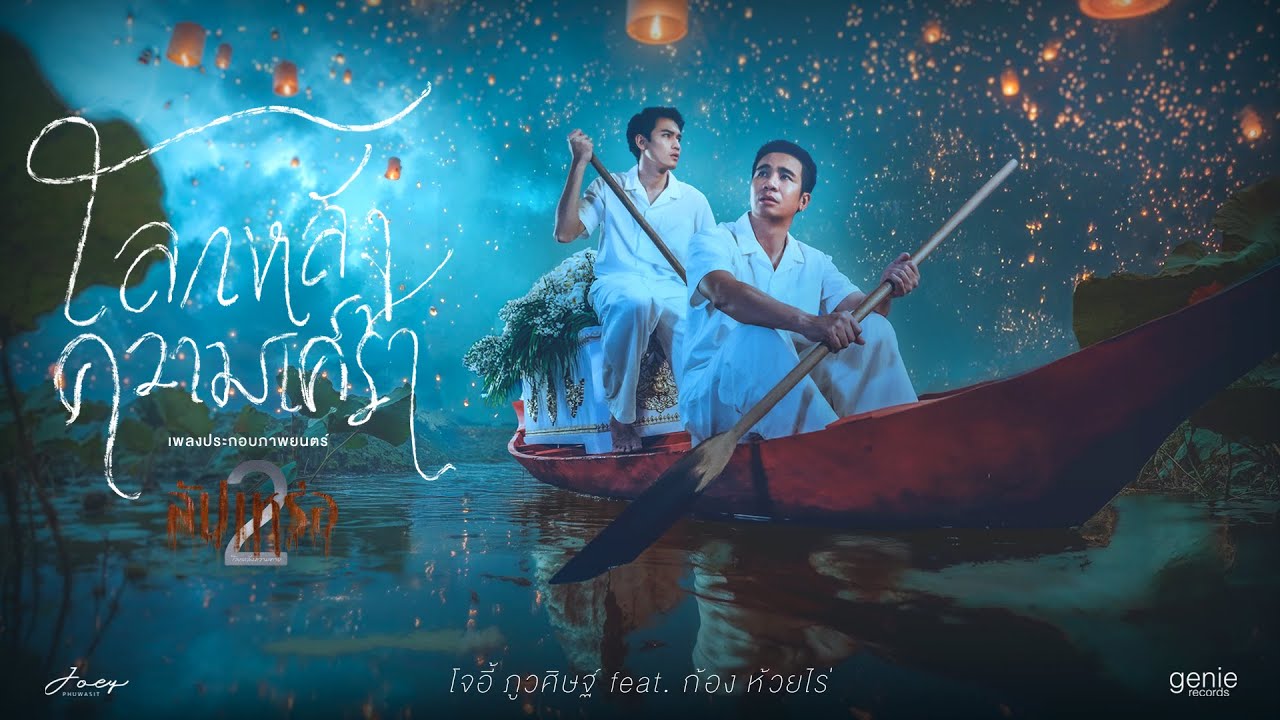 โลกหลังความเศร้า - โจอี้ ภูวศิษฐ์ Feat.ก้อง ห้วยไร่ (Ost.สัปเหร่อ 2)「Official MV」