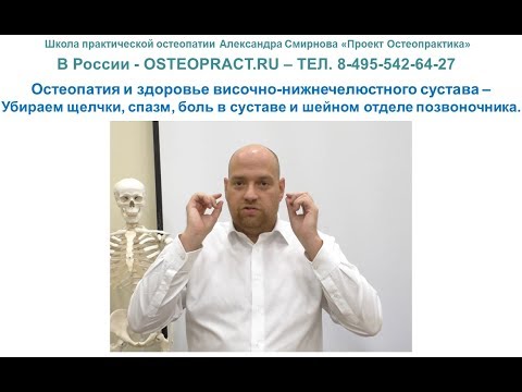 Височно-нижнечелюстной сустав остеопатия детские хирургические болезни - подвывих суставов верхних конечностей