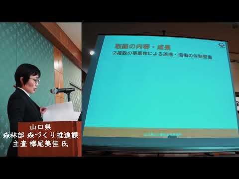 令和７年度　全国林業普及研修大会　林業普及活動：山口県 森づくり振興課 欅尾美佳氏　優良取組事例：北海道森町林業グループ 長尾仁氏 奥山太崇氏