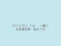 Mazda5 - 狗狗篇廣告歌曲 (附中日歌詞)