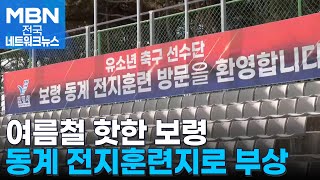 [0127 MBN 전국네트워크뉴스]여름철 핫한 보령, 겨울도 '북적'…동계 전지훈련지로 부상